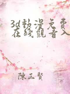 3d动漫免费版在线观看入口