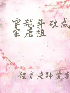 穿越斗破成为萧家老祖
