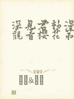 深见君动漫免费观看樱花第二集