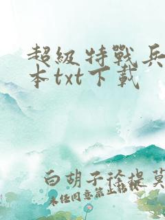 超级特战兵王完本txt下载