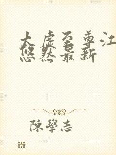 太虚至尊江凡许悠然最新