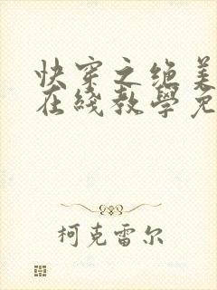 快穿之绝美白莲在线教学免费观看