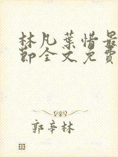 林凡叶惜最新章节全文免费阅读