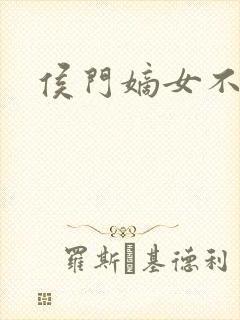 侯门嫡女不好惹