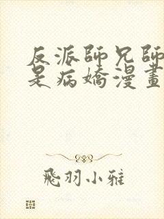 反派师兄师妹全是病娇漫画