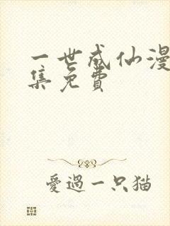 一世成仙漫画全集免费