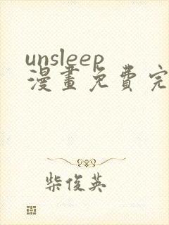 unsleep漫画免费完整版在线观看