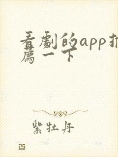 看剧的app推荐一下