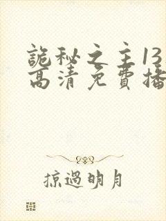 诡秘之主13集高清免费播放