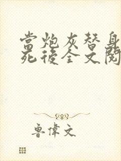 当炮灰替身的我死后全文阅读