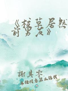 《校草居然是你前男友》