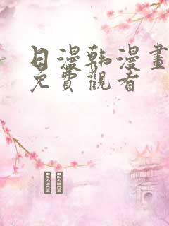 日漫韩漫画在线免费观看