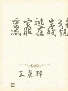 密室逃生3未删减版在线观看