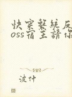 快穿系统反派boss宿主请你善良