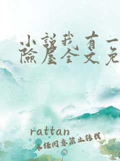 小说我有一座冒险屋全文免费阅读