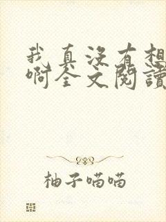 我真没有想重生啊全文阅读