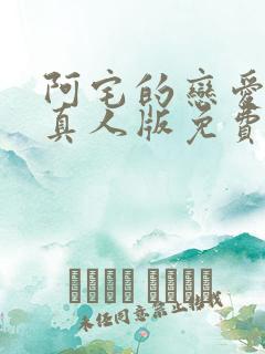 阿宅的恋爱真难真人版免费全集在线观看