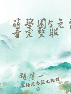 萌学园5免费观看完整版