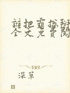 谁把霸总掰弯了全文免费阅读