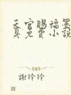 天官赐福墨香铜臭免费小说