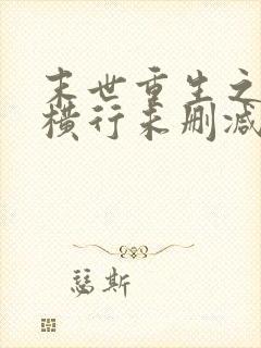 末世重生之少主横行未删减版txt