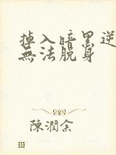 掉入暗黑逆后宫无法脱身