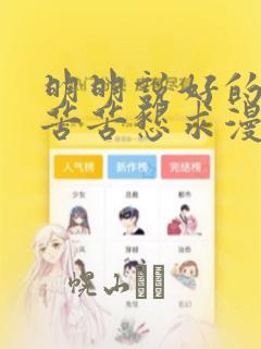 明明说好的只是苦苦恳求漫画