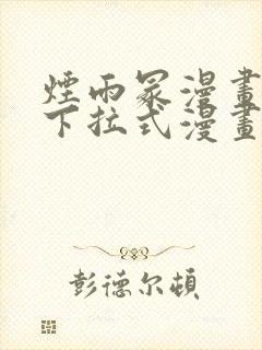 烟雨冢漫画免费下拉式漫画奇漫屋