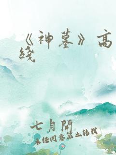 《神墓》高清在线