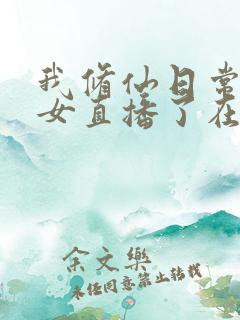 我修仙日常被孙女直播了在线阅读完整版