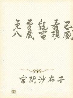 免费观看已满十八岁电视剧女自己动漫