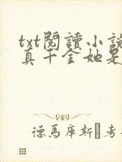 txt阅读小说真千金她是全能大佬