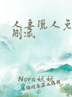 人妻猎人免费无删减