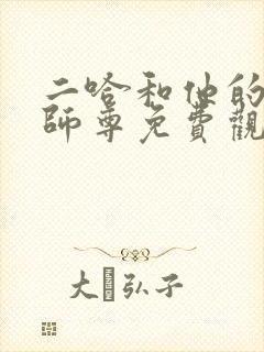 二哈和他的白猫师尊免费观看