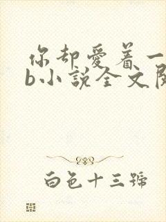 你却爱着一个sb小说全文阅读