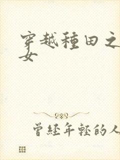 穿越种田之贫家女