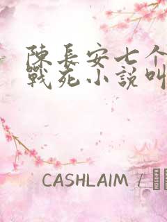 陈长安七个哥哥战死小说叫什么名