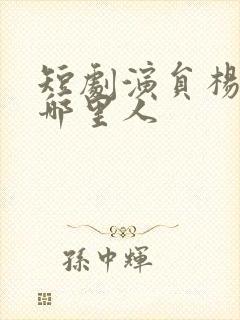 短剧演员杨寒是哪里人