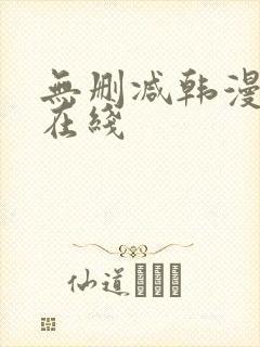 无删减韩漫第一在线