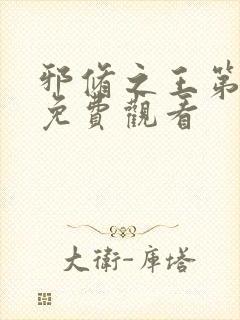 邪修之王第九季免费观看