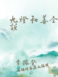 九灯和善全部小说