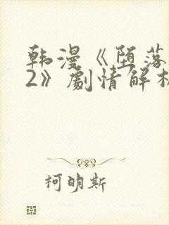 韩漫《堕落物语2》剧情解析