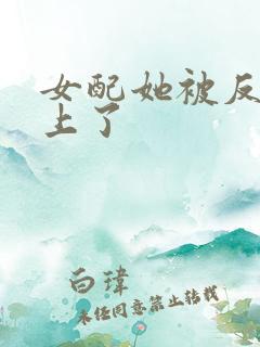 女配她被反派缠上了