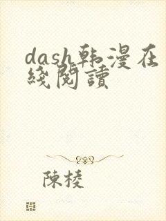 dash韩漫在线阅读