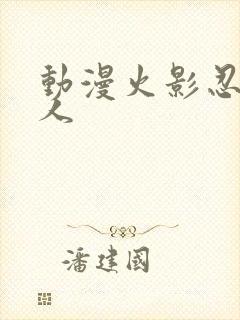 动漫火影忍者同人