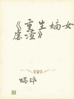 《重生嫡女只想虐渣》