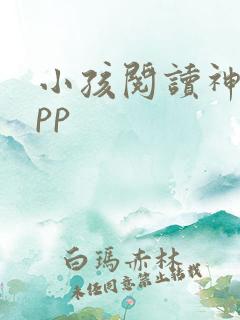 小孩阅读神器app