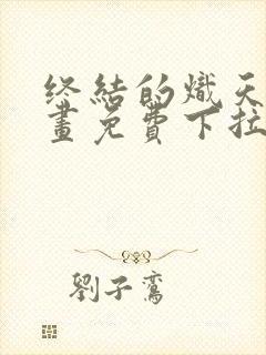 终结的炽天使漫画免费下拉式94