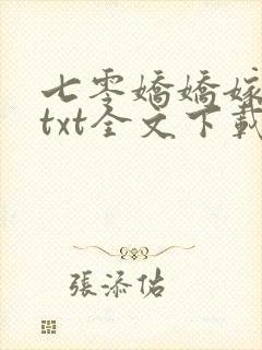 七零娇娇嫁糙汉txt全文下载