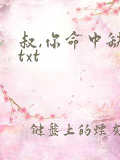 叔,你命中缺我txt